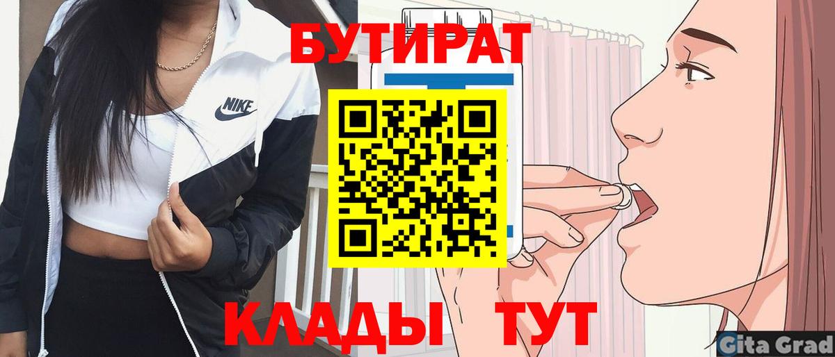 Бутират  БУТИРАТ 1.4BDO  Вход с VPN  Южноуральск 